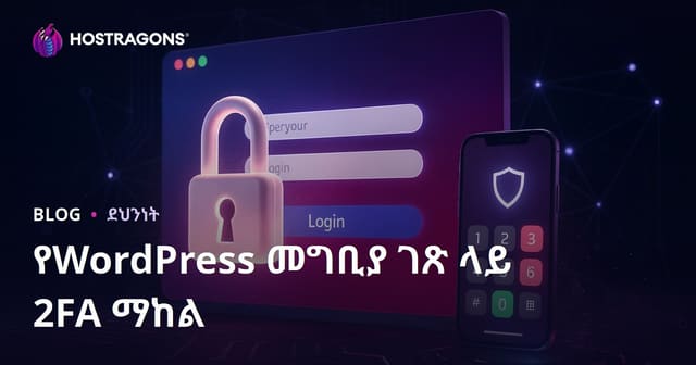 WordPress የመግቢያ ገጽ ላይ ሁለት ደረጃ ማረጋገጫ (2FA) እንዴት እንደሚጨመር