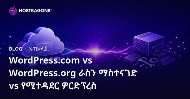 WordPress.com ከ WordPress.org: እራስዎ እና Managed WordPress Hosting ውስጥ የሚሰጥ የድህረገፅ ትኩረት አማካይ