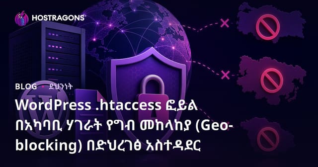 WordPress .Htaccess ፎይል በአካባቢ ሃገራት የግብ መከላከያ (Geo-blocking) በድህረገፅ አስተዳደር