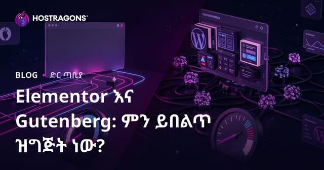 Elementor ከ Gutenberg: የ WordPress ገፅ መስሪያ ምን ይህን ይገዛበታል?
