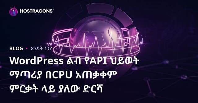 WordPress ልብ የAPI ህይወት ማጣሪያ በCPU አጠቃቀም ምርቃት ላይ ያለው ድርሻ