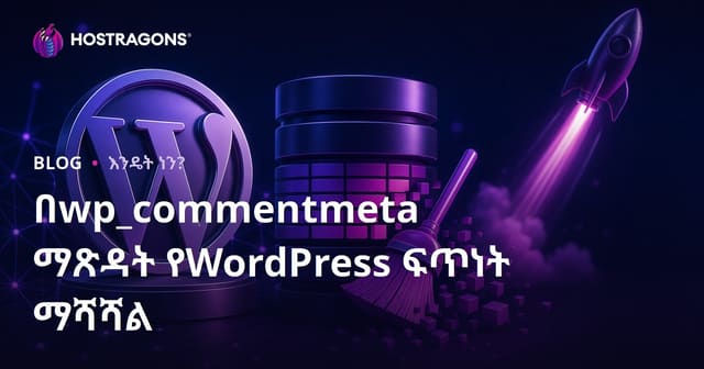 WordPress በውስጥ የwp_commentmeta ሰንጠረዥን በቅርብ ማጣራት ፣ የሳይት ፍጥነትን እንዴት እንደሚያሳድግ