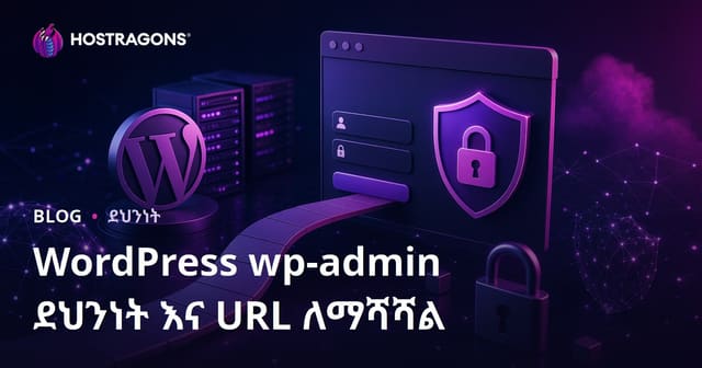 WordPress አድሚን ግባ ገፅ ደኅንነት: በአማራጭ የግባ URL መቀየር ዘዴዎች