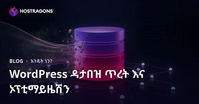 WordPress የመረጃ ቋት (Database) ንጽህናና አዋቂ ማሻሻያ እንዴት ይደረጋል?