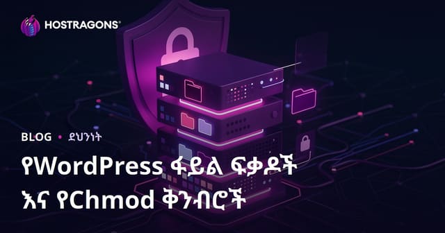 WordPress ፋይል ፍቃድ (chmod) በአማካይ እንዴት መሆኑ አለበት? የሰርቨር የደህንነት ማስተካከያዎች