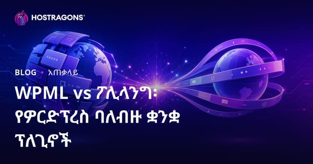WPML vs ፖሊላንግ፡ የዎርድፕረስ ባለብዙ ቋንቋ ፕለጊኖች