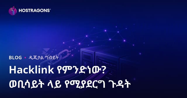 ሃክሊንክ ምንድነው? የህጋዊ አይደለም የSEO ቴክኒክና በድር ጣቢያዎ ላይ የሚያደርስ ጉዳቶች