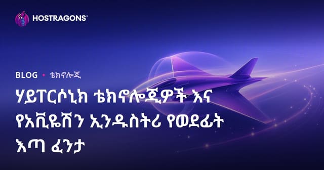 የሂፐርሶኒክ ቴክኖሎጅ ቅርጸትና የአየር ጦርነት ኢንዱስትሪ ወደፊቱ