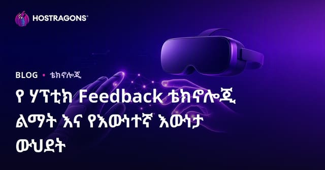 ሀፒቲክ ፊድባክ ቴክኖሎጂ እና ሳንናዊ እውነት አካባቢዎች ውስጥ ደረጃ እየተሻሻለ መተዳደሪያ