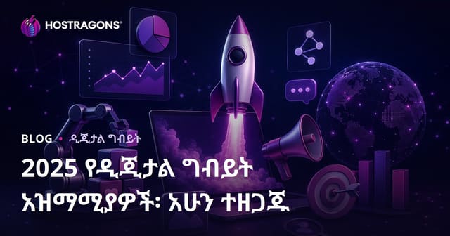 2025 ዲጂታል ማህበረሰብ ዘይቤዎች፡ በድህረቱ ዝግጅት ድርሻዎን ያጀመሩ