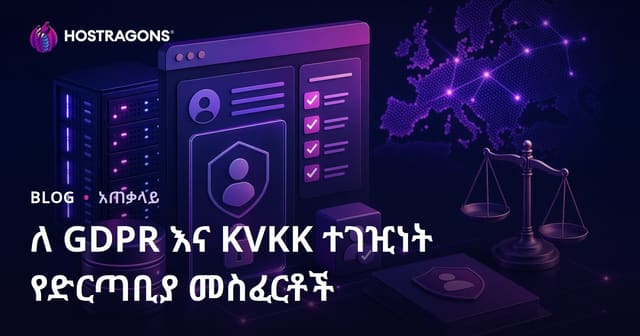 ለ GDPR እና KVKK ተገዢነት የድርጣቢያ መስፈርቶች