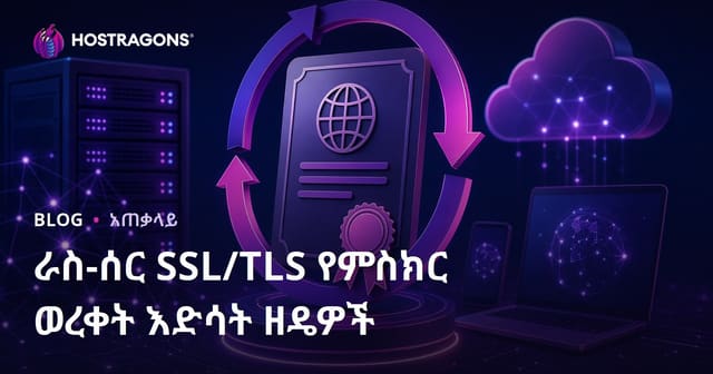 SSL/TLS ምድብ የዶሙን የትኩረት የማስታወቂያዎችን አውቶማቲክ የማደስ መንገዶች