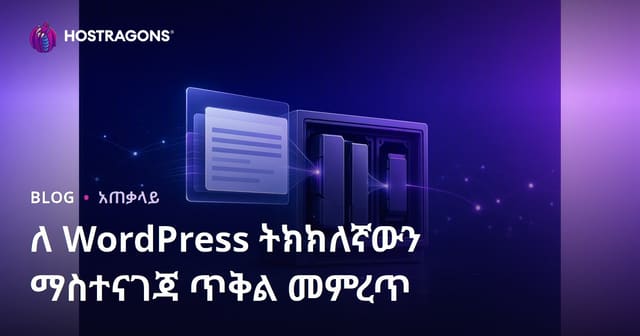 WordPress በጥቅም ላይ ለሚዋል የሆድድም Hosting ፓኬት ምርጫ ማውጣት እና ተወያያይት