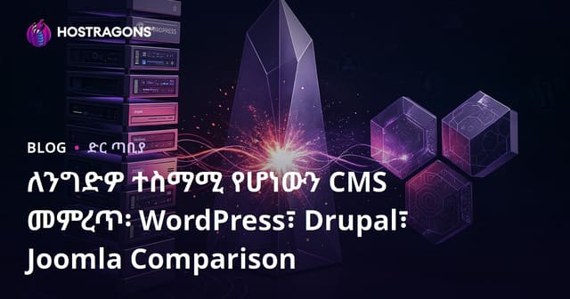 የድር ሳይትህ ለሚስተጋ የCMS ምርጫ፡ WordPress, Drupal, Joomla ተያያዥ ምርጫ ዝርዝር