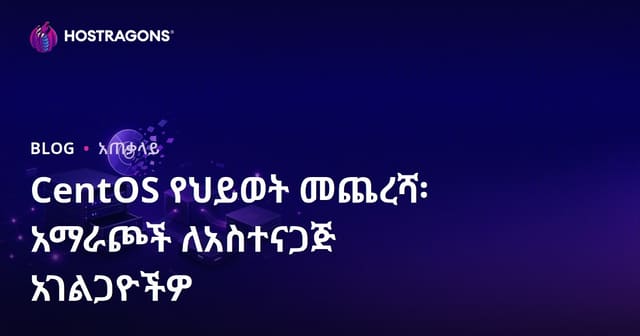 CentOS የህይወት መጨረሻ፡ አማራጮች ለአስተናጋጅ አገልጋዮችዎ