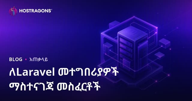 Laravel ተፈጻሚዎች የሚያስፈልጋቸው ማስተናገድ መሳሪያዎች ምንድን ናቸው?
