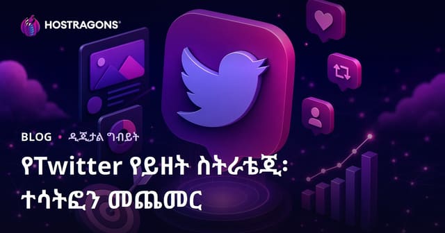 Twitter ለሚጠቀሙ ንግድ/ሴብን እና የማይጎዳው Engagement ዘዴ፡ አካል የሚያደርጉ Content ስትራቴጂ
