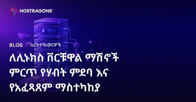 ለሊኑክስ ቨርቹዋል ማሽኖች ምርጥ የሃብት ምደባ እና የአፈጻጸም ማስተካከያ