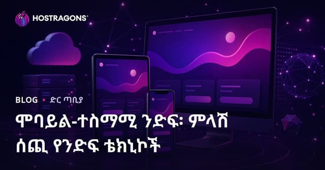 ሞባይል ማዕበል የሚያስተካክል ዲዛይን: ፍቅር ሰጥቶ የሚሰራ Responsive ዲዛይን ሰነዶች