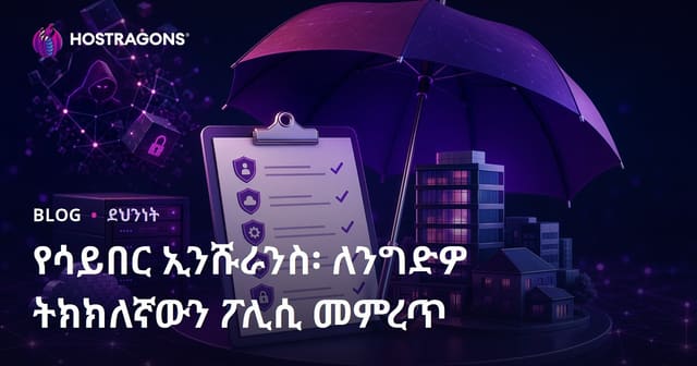 የሳይበር ኢንሹራንስ፡ ለንግድዎ ትክክለኛውን ፖሊሲ መምረጥ