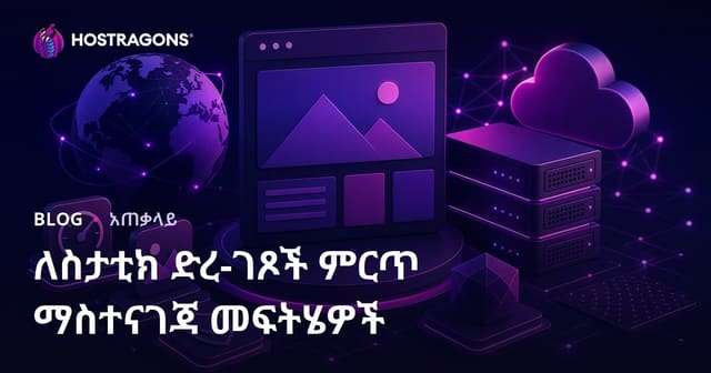 የተዘረጋ የድህረገፅ ሆስቲንግ መፍትሄዎችን ለአሳሳበ የተፈጥሮ ድህረገፅ ሆስቲንግን እንዴት ማምረጥ ይቻላል?