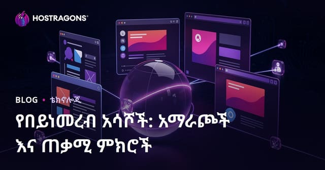 የኢንተርኔት መተግበሪያዎች: ምርጫዎች እና ምክር ለተጠቃሚዎች