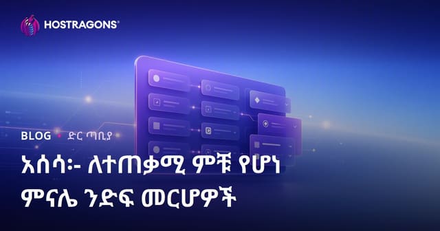 የድህረገፅ መንዳን ፡ የተጠቃሚ ወጣት መምረጥ እና አወት ፅንሰ-ፈተናዎች