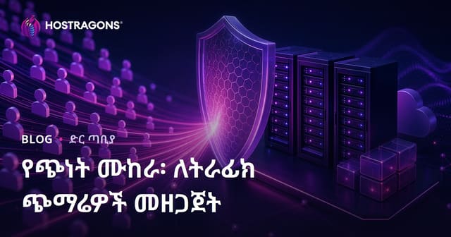 የጭነት ሙከራ ለድህረገፅዎ እና አፕሊኬሽኖት የተጠቃሚ ብዛት መጨመር ላይ ዝግጅት