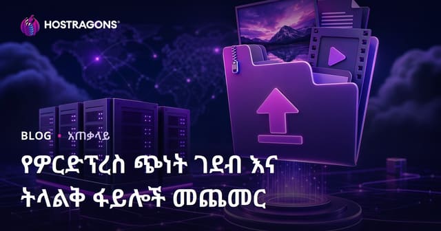 WordPress ላይ የመጫኛ የፋይል መጠን ልክ እና ባለመጠን ፋይሎች እንዴት ማሳደግ እንችላለን?