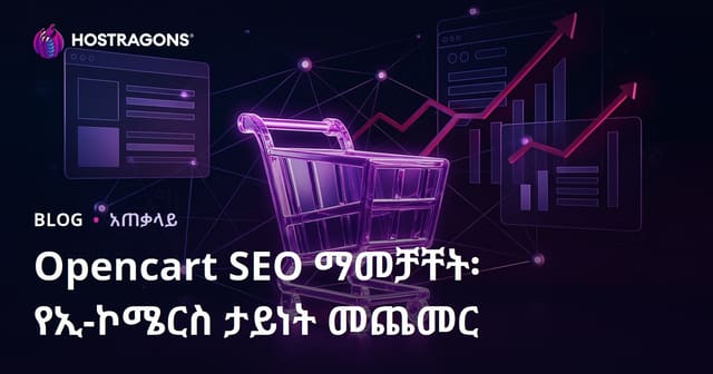 Opencart SEO ኦፕታት: የኢ-ንግድ ገጹን በGoogle ትዕዛዝ ውስጥ ይጨምሩ