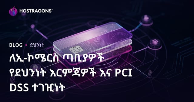 ለኢ-ኮሜርስ ጣቢያዎች የደህንነት እርምጃዎች እና PCI DSS ተገዢነት