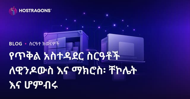 የጥቅል አስተዳደር ስርዓቶች ለዊንዶውስ እና ማክሮስ፡ ቸኮሌት እና ሆምብሩ