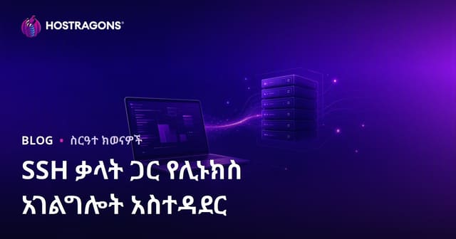 ለዌብማስተር ምርት ስለ SSH ኮማንዶች የሊኑክስ ሰርቨር አስተዳደር መመሪያ