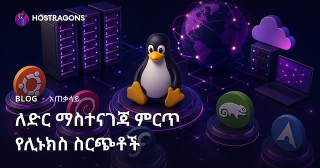 ለድር ማስተናገጃ ምርጥ የሊኑክስ ስርጭቶች