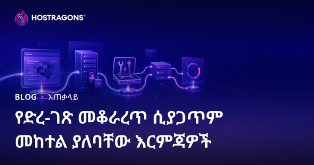 የድረ-ገጽ መቆራረጥ ሲያጋጥም መከተል ያለባቸው እርምጃዎች