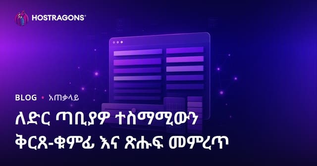 የድህረ ገፅዎ ለሚሆን ቢላይ ፎንት ምርጫና ቲፐኮግራፊ ስትራቴጅ
