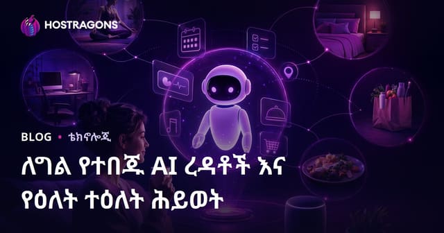 ለግል የተበጁ AI ረዳቶች እና የዕለት ተዕለት ሕይወት