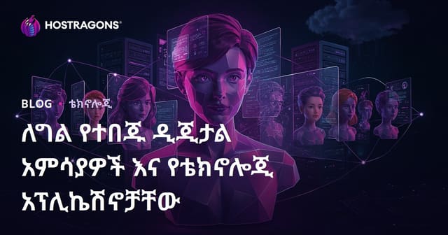 ለግል የተበጁ ዲጂታል አምሳያዎች እና የቴክኖሎጂ አፕሊኬሽኖቻቸው