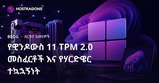 Windows 11 ፣ TPM 2.0 የአስፈላጊነት ትእዛዝና ማሳሰቢያ ሲስተሞች መጠንቀቂያ