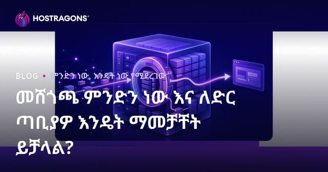 መሸጎጫ ምንድን ነው እና ለድር ጣቢያዎ እንዴት ማመቻቸት ይቻላል?