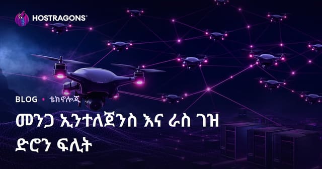ላይበሊት ርዕስ፡ የስራ ቡድን አብዛኛነት (Swarm Intelligence) እና ሞተረ ድሮን ቡድኖች አስተዳደር