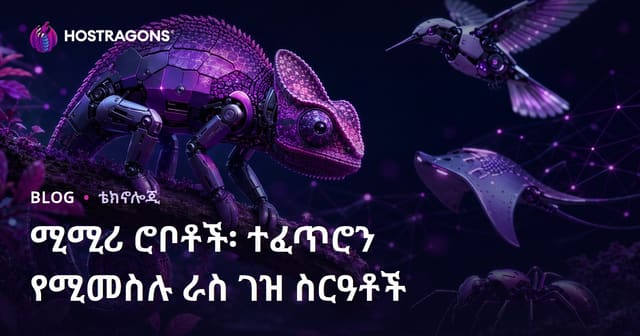 በተፈጥሮ ላይ ህይወታዊ እንቅስቃሴን በተመሳሳይነት የሚያደርጉ ሞተል ሮቦቶች