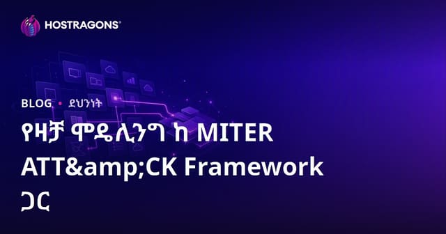 የዛቻ ሞዴሊንግ ከ MITER ATT&CK Framework ጋር