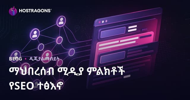ማህበራዊ ሚዲያ ምልክቶች በSEO እና በየግልጽ መፈለግ ደረጃ ላይ ያላቸው ተጽዕኖ