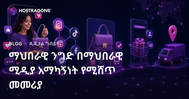 ማኅበራዊነት ንግድ፡ በማኅበረሰብ ሚዲያ ፈጣን ሽያጭ መመሪያ