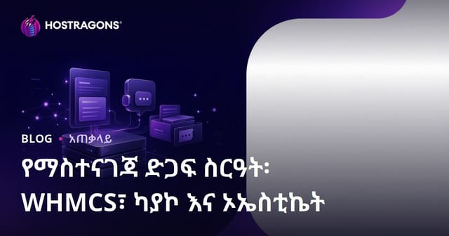 የማህደር እገዛ ስርዓት፡ WHMCS, Kayako እና OSTicket በአማራጮች ጥለት