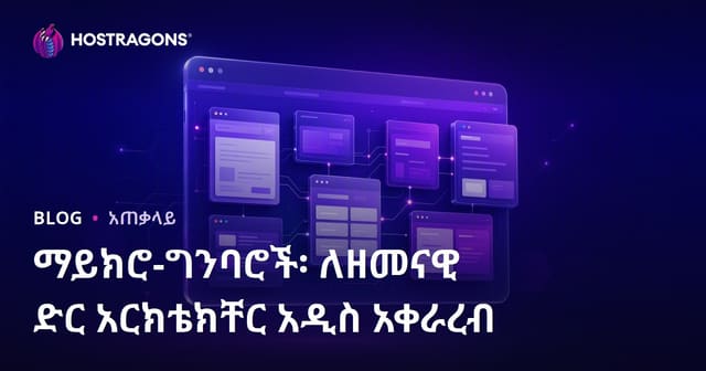 ማይክሮ-ግንባሮች፡ ለዘመናዊ ድር አርክቴክቸር አዲስ አቀራረብ