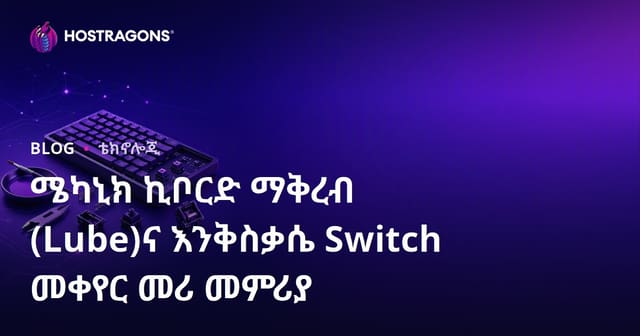 ሜካኒክ ኪቦርድ ማቅረብ (Lube)ና እንቅስቃሴ Switch መቀየር መሪ መምሪያ
