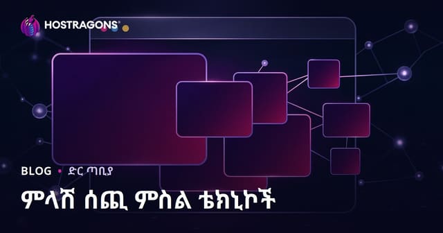 የተስተካከለ የድህረገፅ ምስል ከፍተኛ ህይወት አሳያ ቴክኒኮች