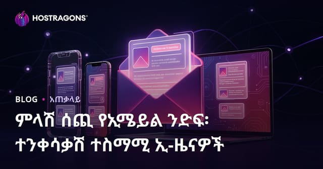 ሞባይል ላይ የሚሰሩ ኢ-ቡልተን አዘጋጅት: ረስፖንሲቭ ኢሜይል በአማራጭ መስመራት